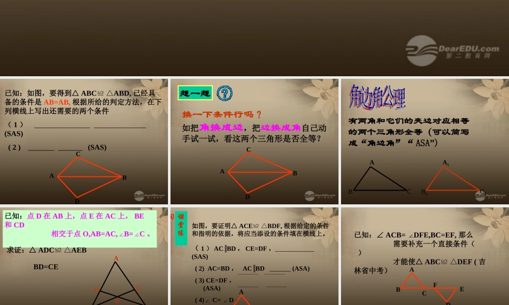 北京课改初中数学八上《12.5全等三角形的判定》PPT课件 (1).ppt