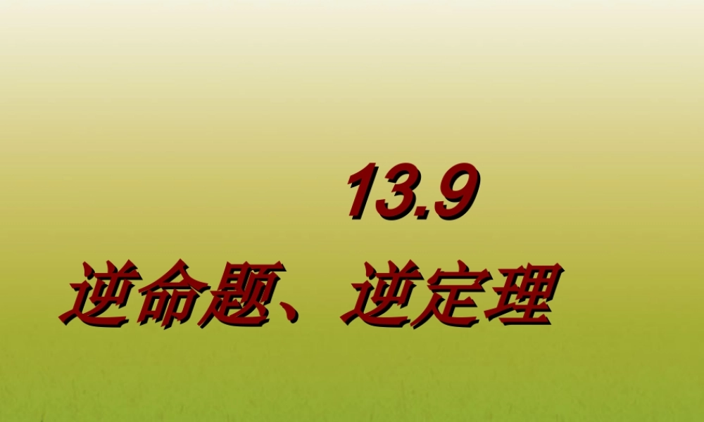 北京课改初中数学八上《12.9逆命题、逆定理》PPT课件.ppt