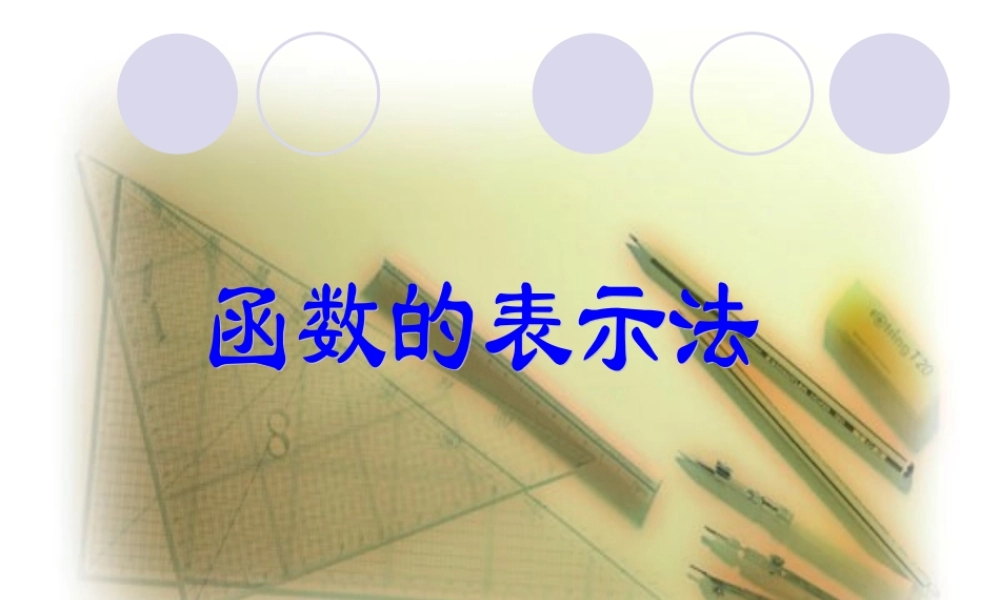 北京课改初中数学八下《15.2函数的表示法》PPT课件.ppt