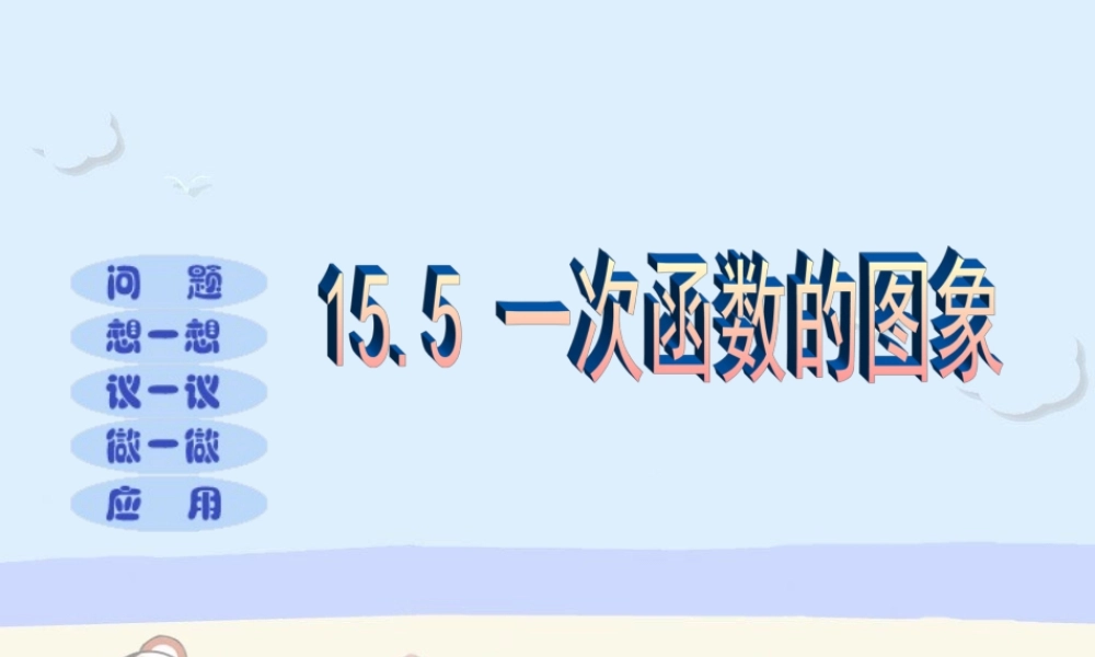 北京课改初中数学八下《15.5 一次函数的图象》PPT课件 (2).ppt