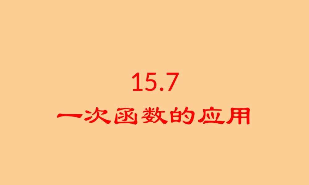 北京课改初中数学八下《15.7一次函数的应用》PPT课件 (1).ppt