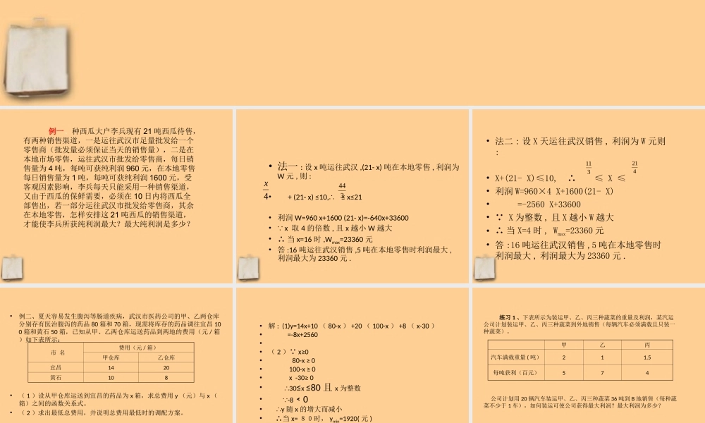 北京课改初中数学八下《15.7一次函数的应用》PPT课件 (1).ppt