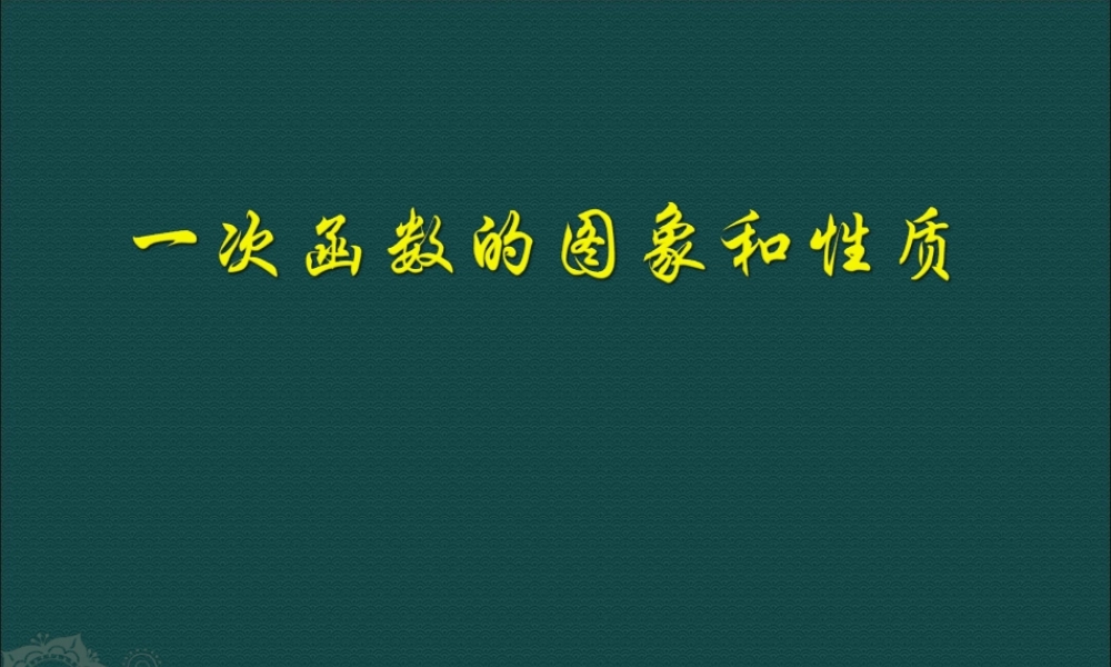北京课改初中数学八下《15.6一次函数的性质》PPT课件 (1).ppt