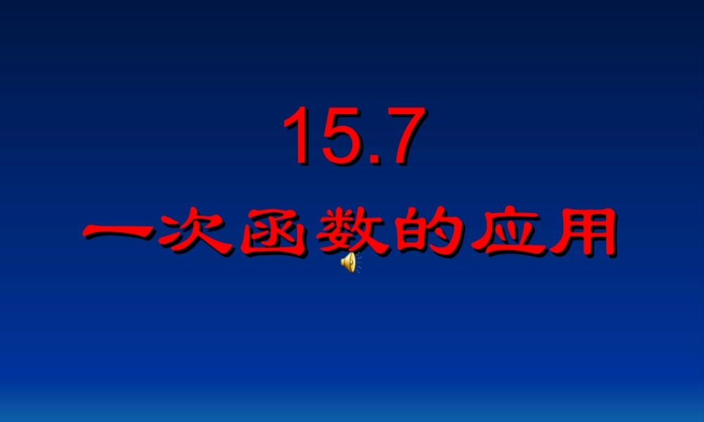 北京课改初中数学八下《15.7一次函数的应用》PPT课件 (2).ppt