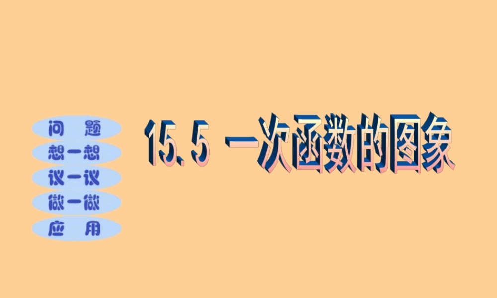 北京课改初中数学八下《15.5 一次函数的图象》PPT课件 (1).ppt