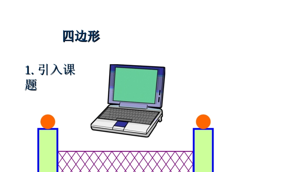 北京课改初中数学八下《16.1《四边形》课件 .ppt