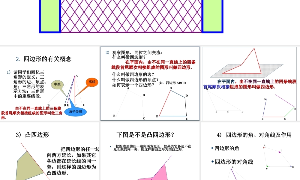 北京课改初中数学八下《16.1《四边形》课件 .ppt