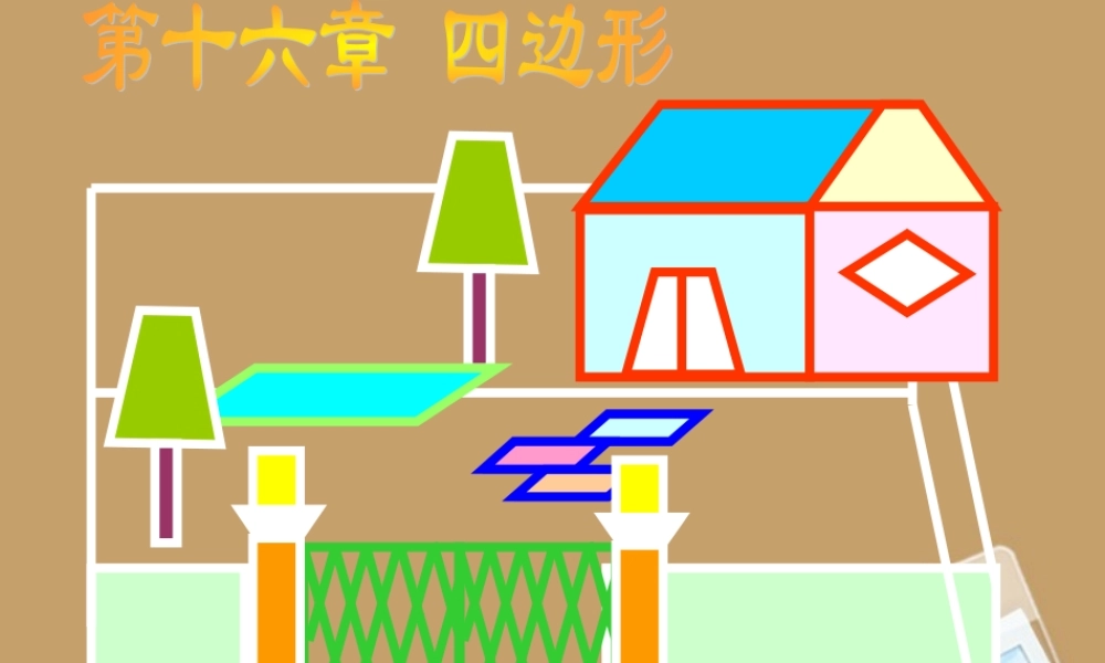 北京课改初中数学八下《16.1《四边形》课件（1） .ppt