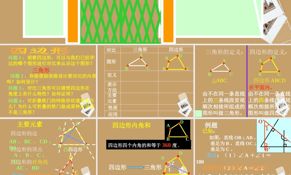 北京课改初中数学八下《16.1《四边形》课件（1） .ppt