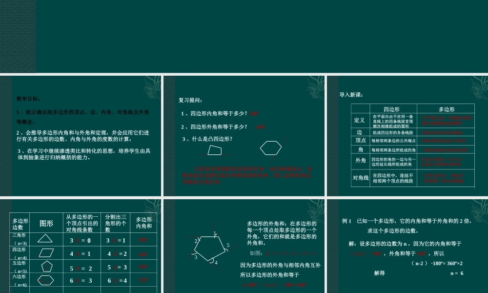 北京课改初中数学八下《16.1 多边形内角和定理（课件2）.ppt
