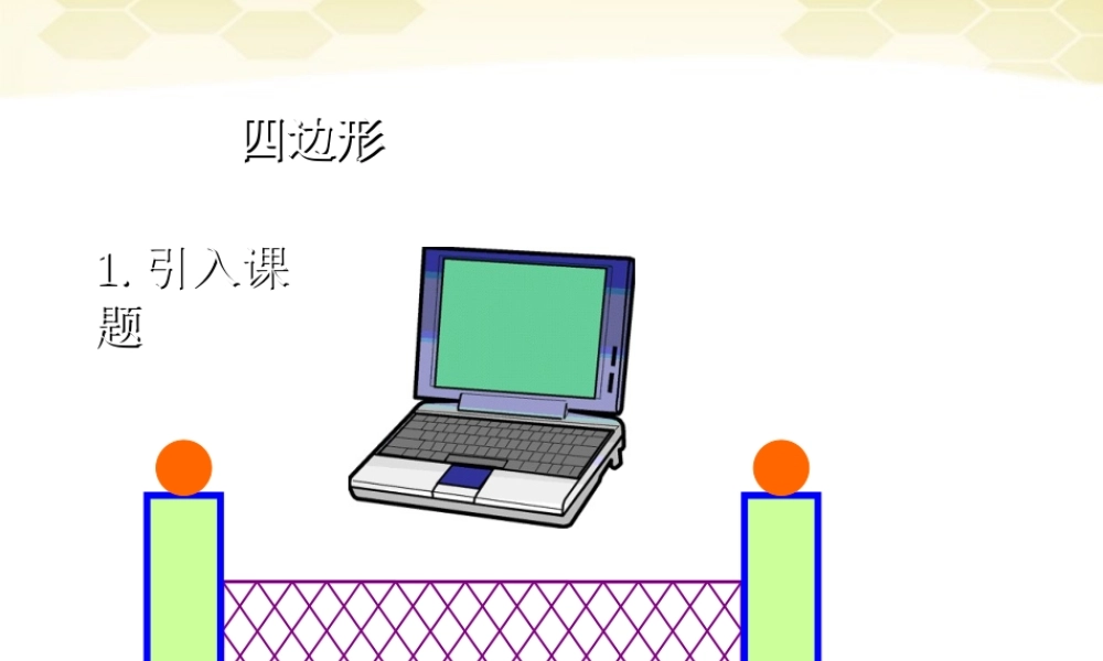 北京课改初中数学八下《16.1《四边形》课件（2） .ppt