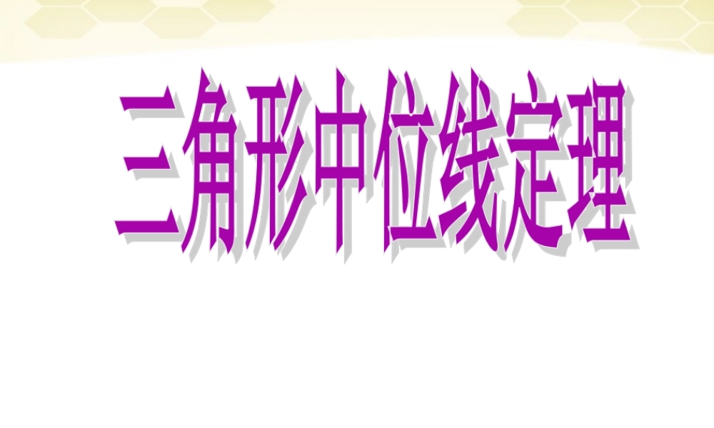 北京课改初中数学八下《16.5三角形中位线定理》PPT课件 (1).ppt