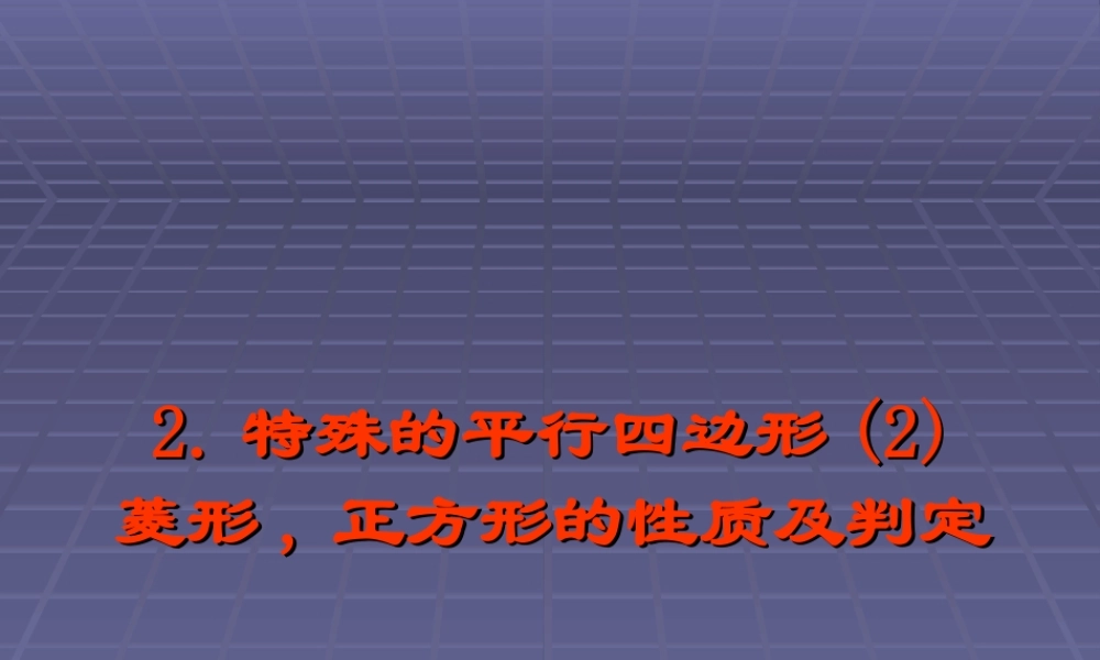 北京课改初中数学八下《16.4特殊的平行四边形的性质与判定》PPT课件.ppt