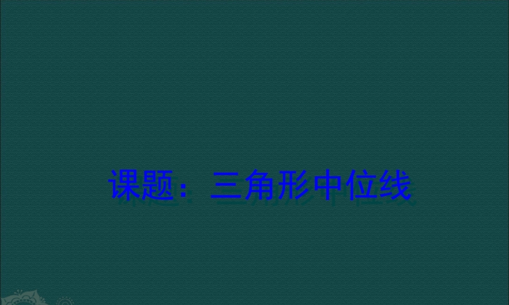 北京课改初中数学八下《16.5三角形中位线定理》PPT课件 (4).ppt