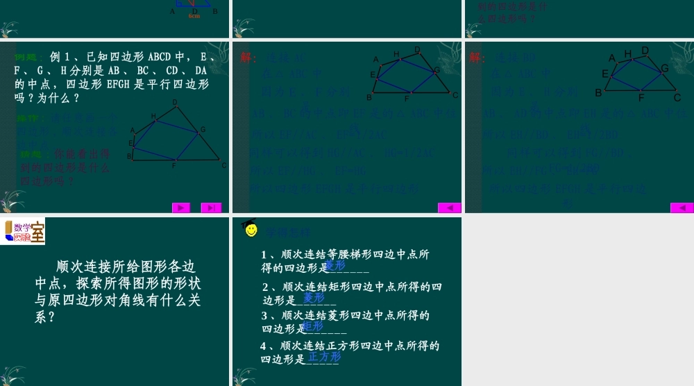 北京课改初中数学八下《16.5三角形中位线定理》PPT课件 (4).ppt
