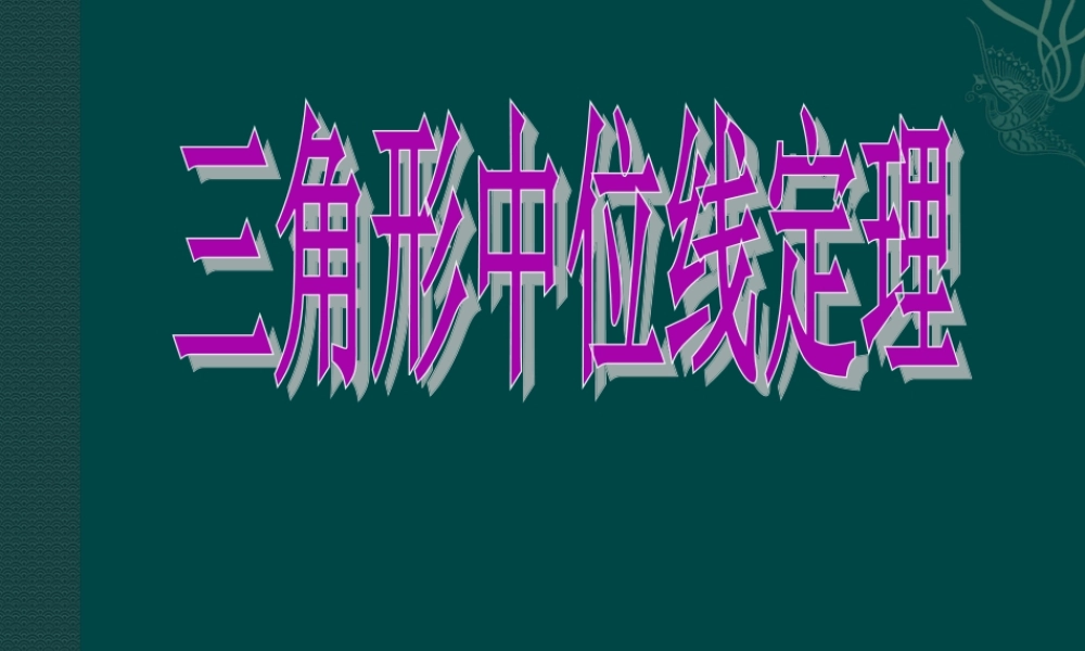 北京课改初中数学八下《16.5三角形中位线定理》PPT课件 (6).ppt