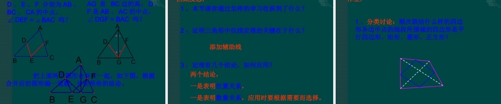 北京课改初中数学八下《16.5三角形中位线定理》PPT课件 (6).ppt