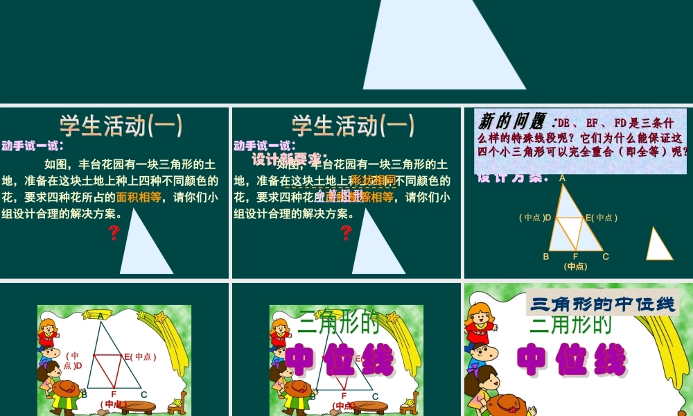 北京课改初中数学八下《16.5三角形中位线定理》PPT课件 (5).ppt