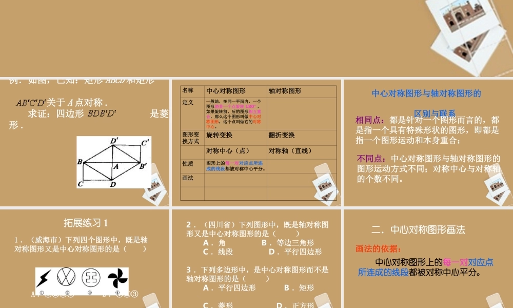北京课改初中数学八下《16.6中心对称图形》PPT课件 (2).ppt