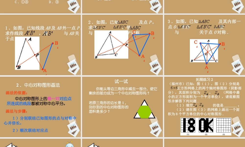 北京课改初中数学八下《16.6中心对称图形》PPT课件 (2).ppt