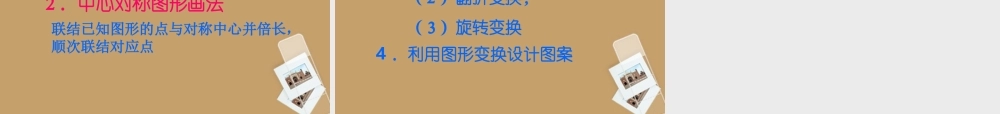 北京课改初中数学八下《16.6中心对称图形》PPT课件 (2).ppt
