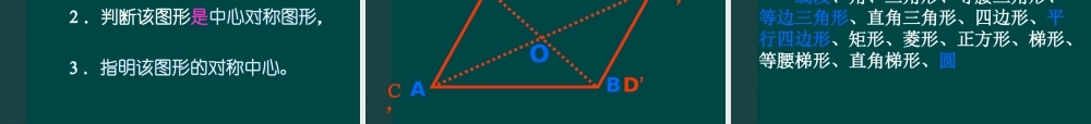 北京课改初中数学八下《16.6中心对称图形》PPT课件 (4).ppt