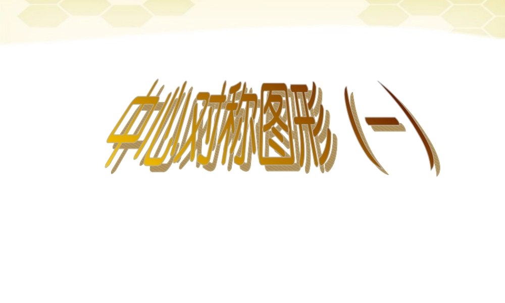 北京课改初中数学八下《16.6中心对称图形》PPT课件 (1).ppt