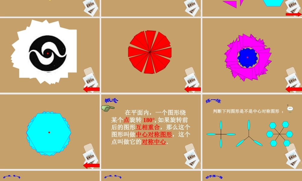 北京课改初中数学八下《16.6中心对称图形》PPT课件 (3).ppt