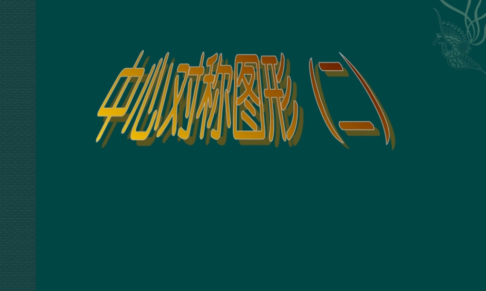 北京课改初中数学八下《16.6中心对称图形》PPT课件 (5).ppt