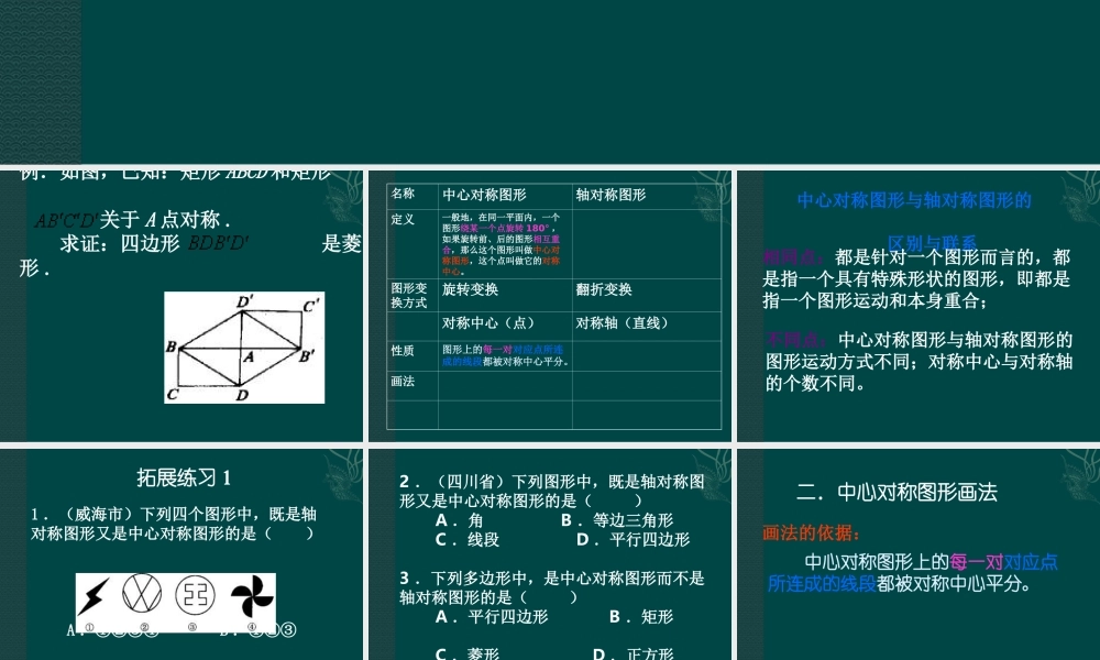 北京课改初中数学八下《16.6中心对称图形》PPT课件 (5).ppt