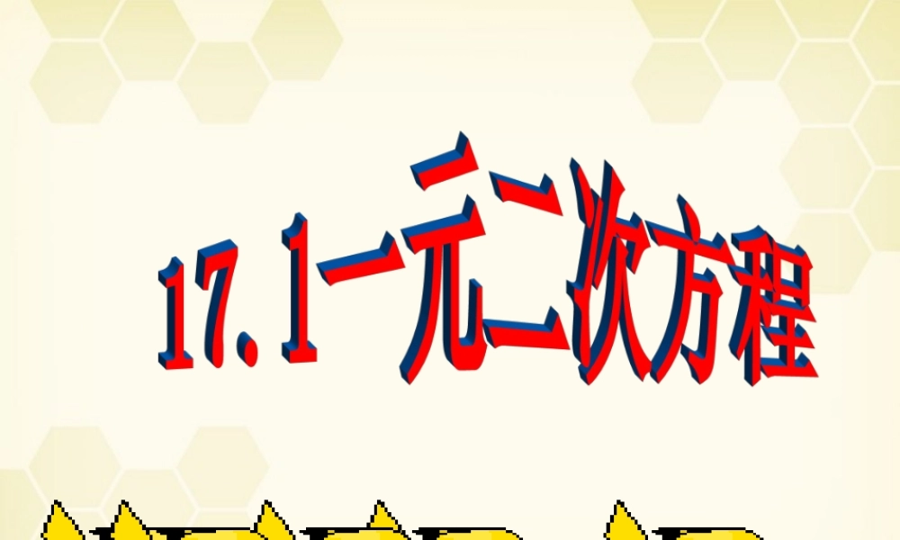 北京课改初中数学八下《17.1《一元二次方程》课件 .ppt