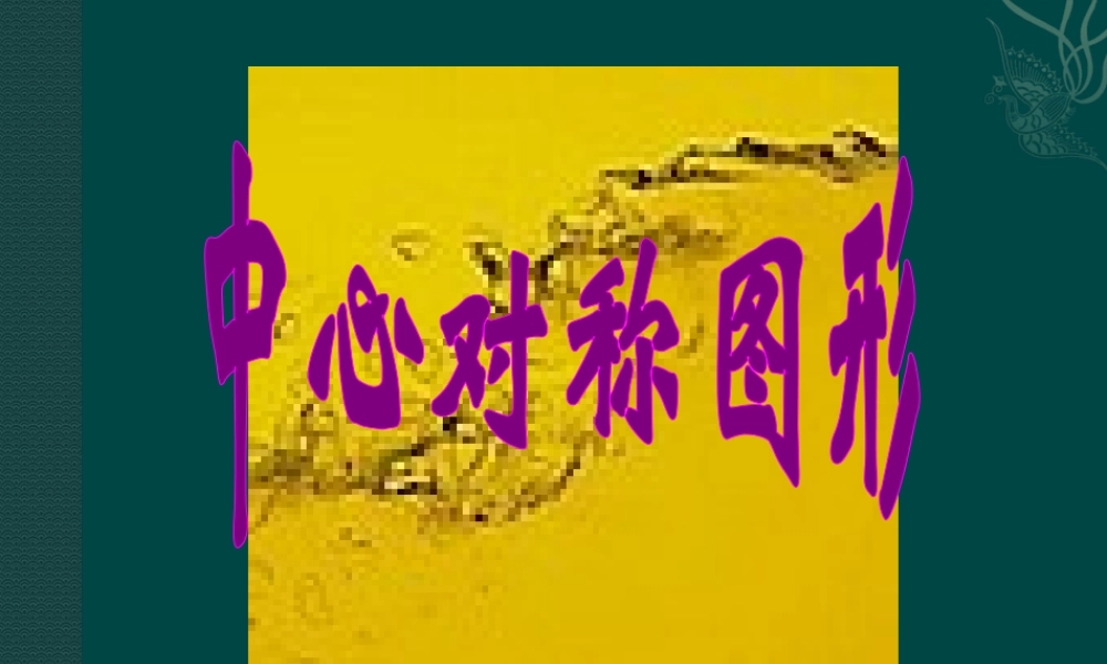 北京课改初中数学八下《16.6中心对称图形》PPT课件 (6).ppt