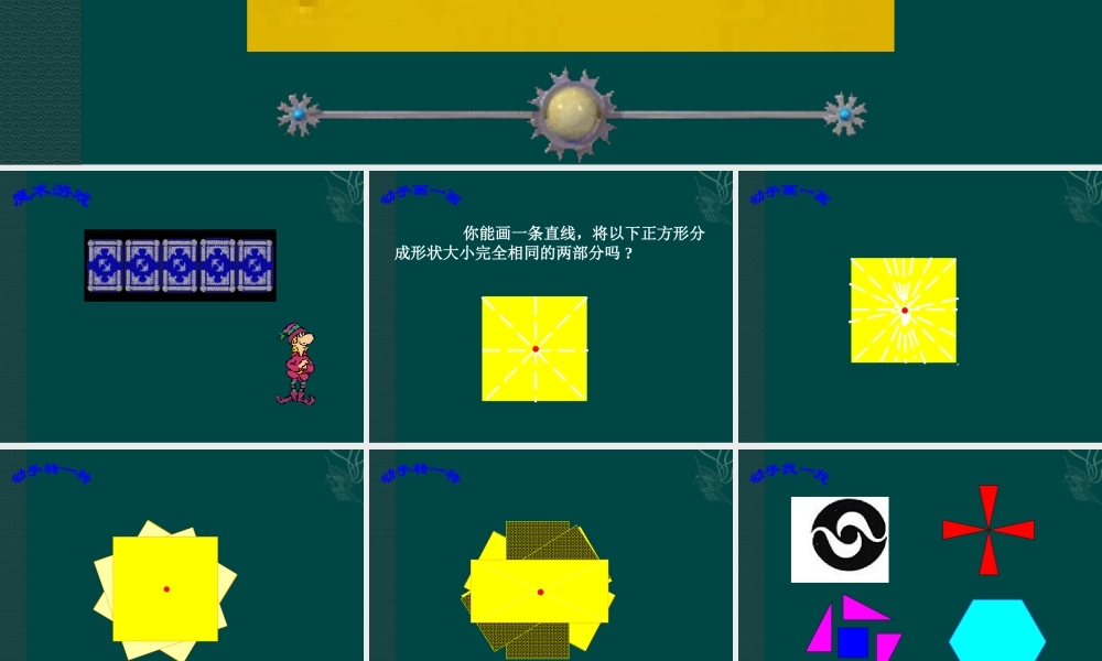 北京课改初中数学八下《16.6中心对称图形》PPT课件 (6).ppt