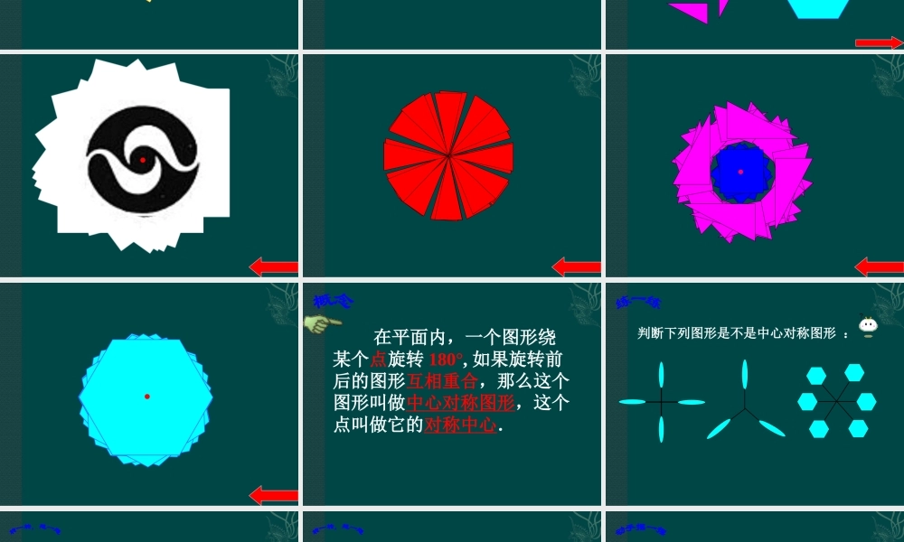 北京课改初中数学八下《16.6中心对称图形》PPT课件 (6).ppt