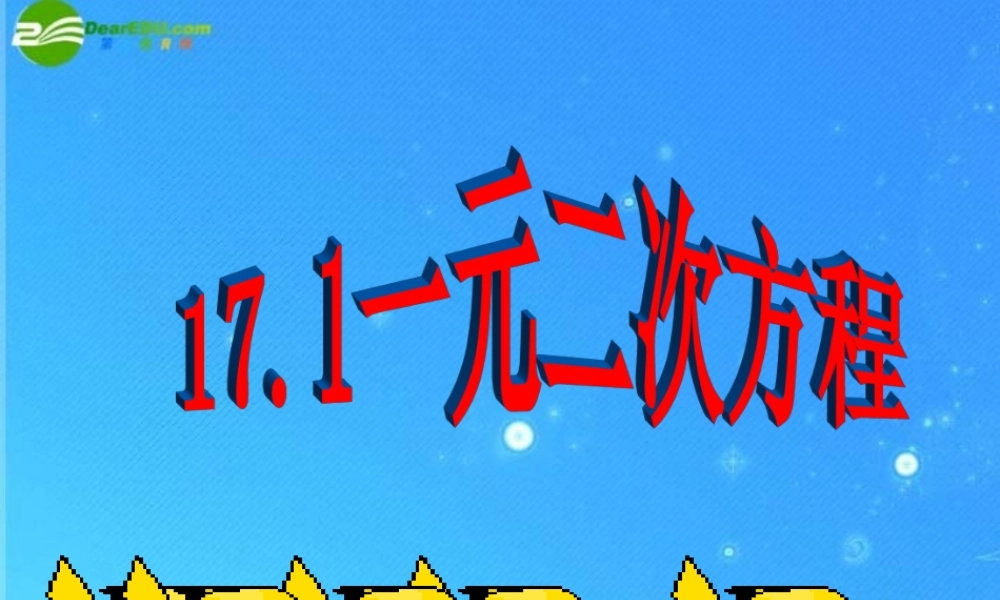 北京课改初中数学八下《17-1《一元二次方程》课件 .ppt
