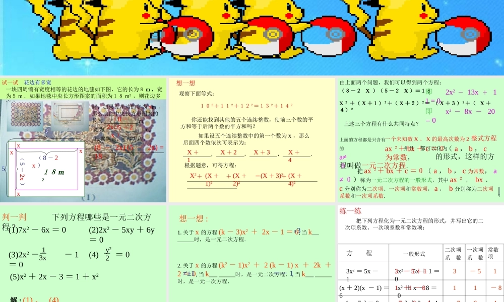 北京课改初中数学八下《17-1《一元二次方程》课件 .ppt