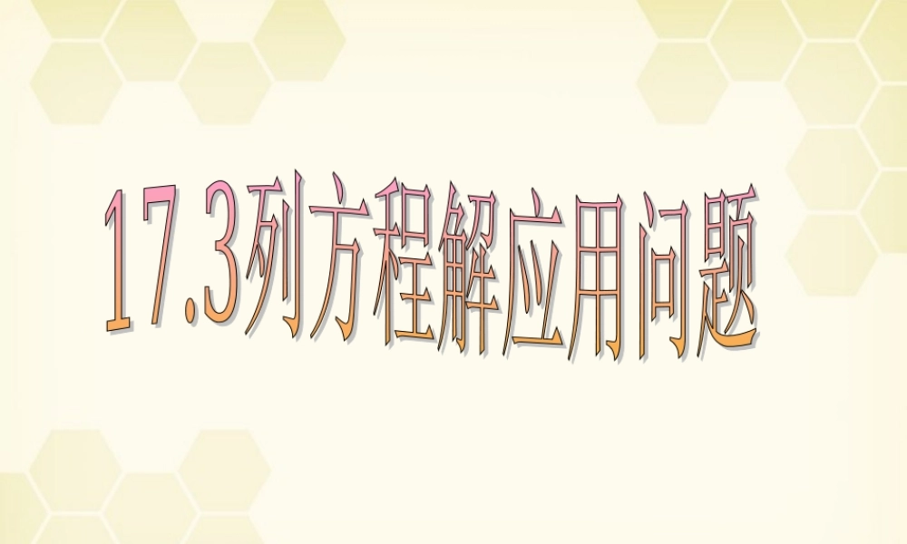 北京课改初中数学八下《17.3列方程解应用问题》PPT课件 (1).ppt