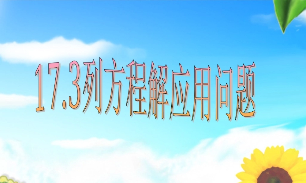 北京课改初中数学八下《17.3列方程解应用问题》PPT课件 (3).ppt