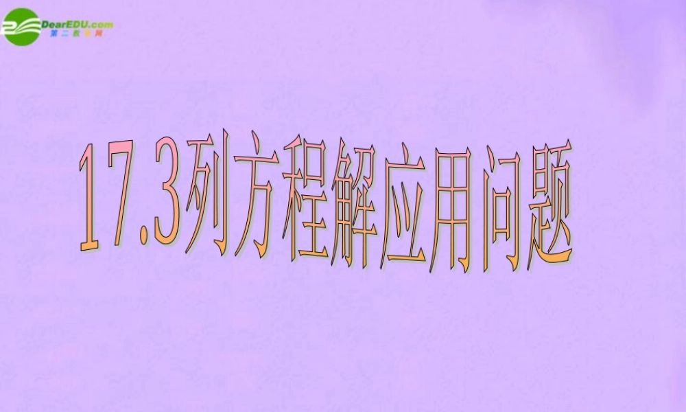 北京课改初中数学八下《17.3列方程解应用问题》PPT课件 (2).ppt