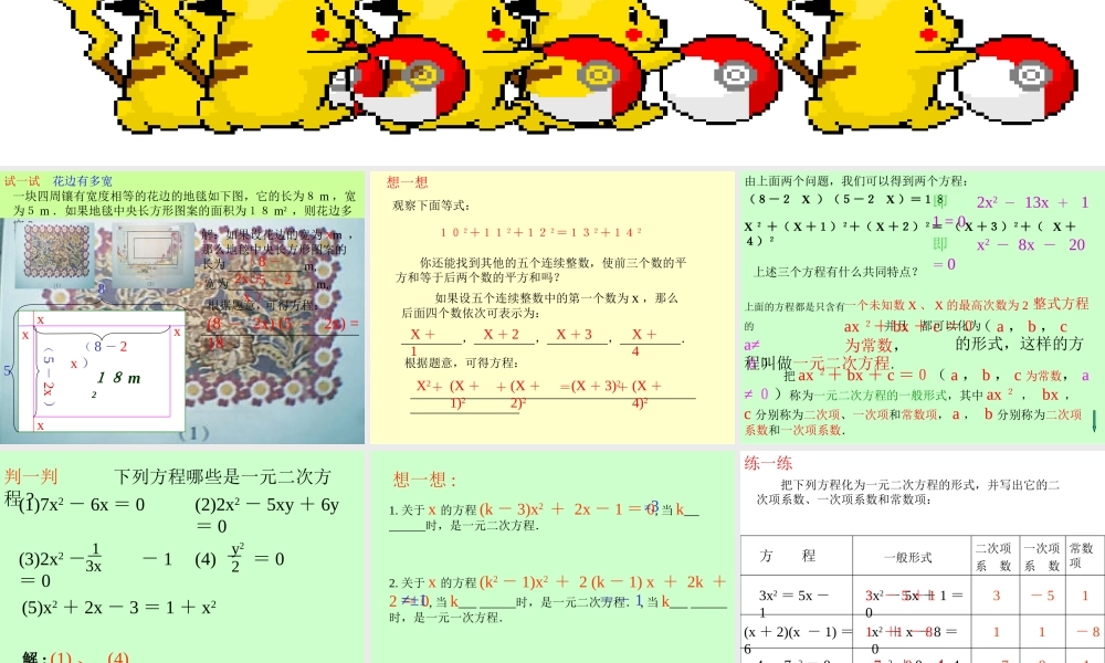 北京课改初中数学八下《17.1一元二次方程课件（）.ppt