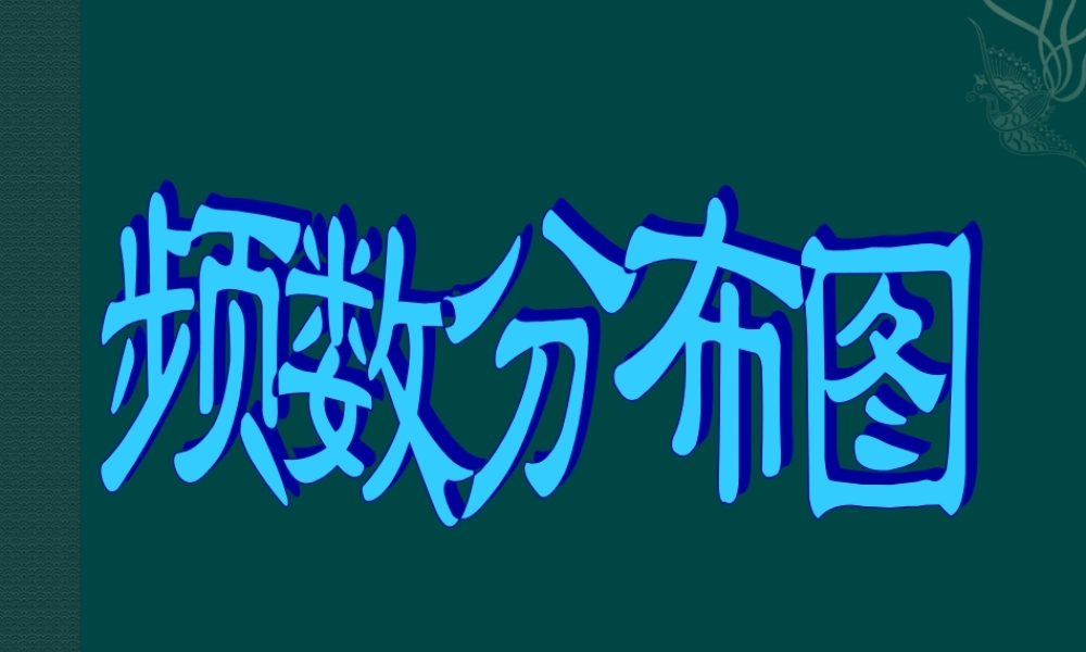 北京课改初中数学八下《18.3频数分布表与频数》PPT课件 (3).ppt