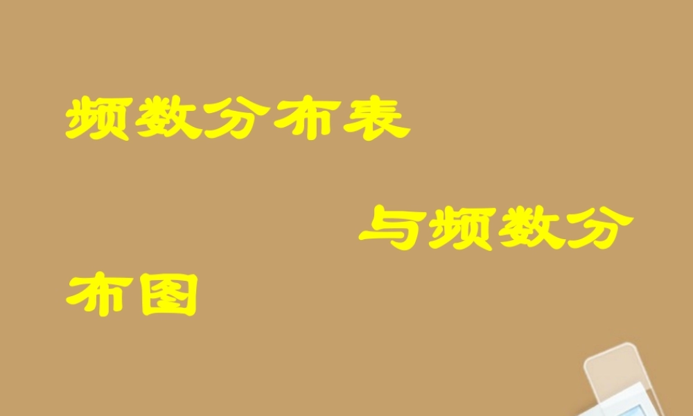 北京课改初中数学八下《18.3频数分布表与频数》PPT课件 (2).ppt