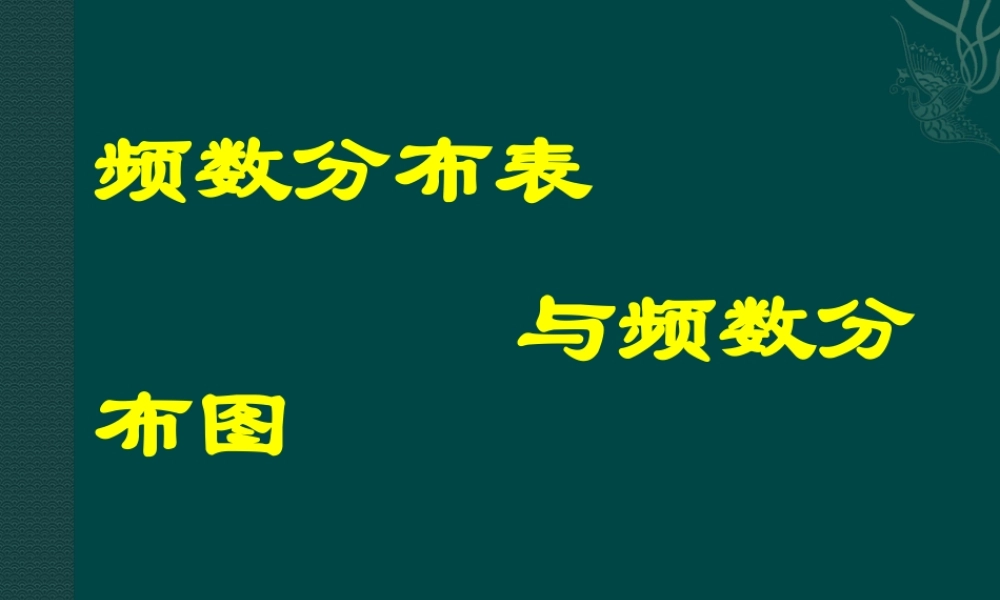北京课改初中数学八下《18.3频数分布表与频数》PPT课件 (4).ppt