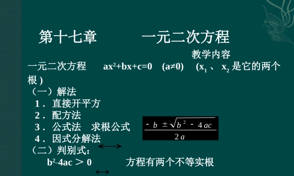 北京课改初中数学八下《第17章一元二次方程（课件）北京课改版.ppt