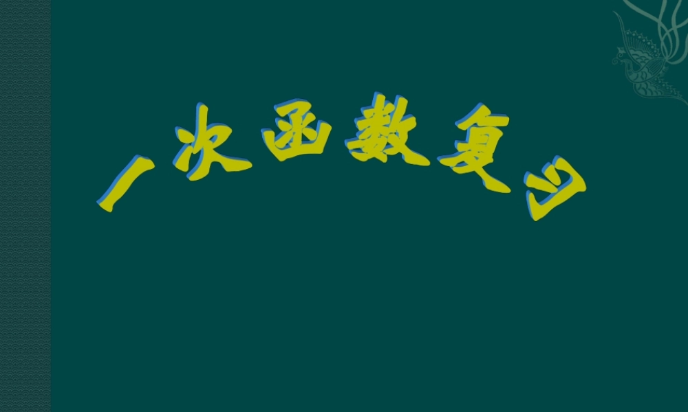 北京课改初中数学八下《第15章一次函数（课件）北京课改版.ppt