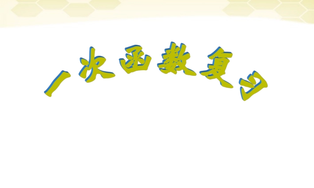 北京课改初中数学八下《第十五章《一次函数》课件 .ppt