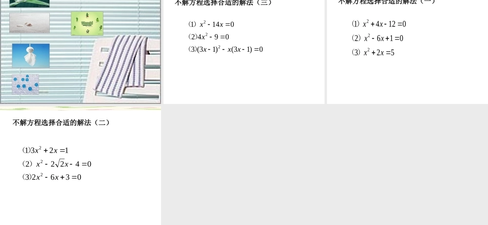 北京课改初中数学八下《第十七章一元二次方程复习课件（）.ppt