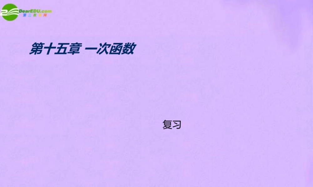 北京课改初中数学八下《第十五章《一次函数》复习课件 .ppt