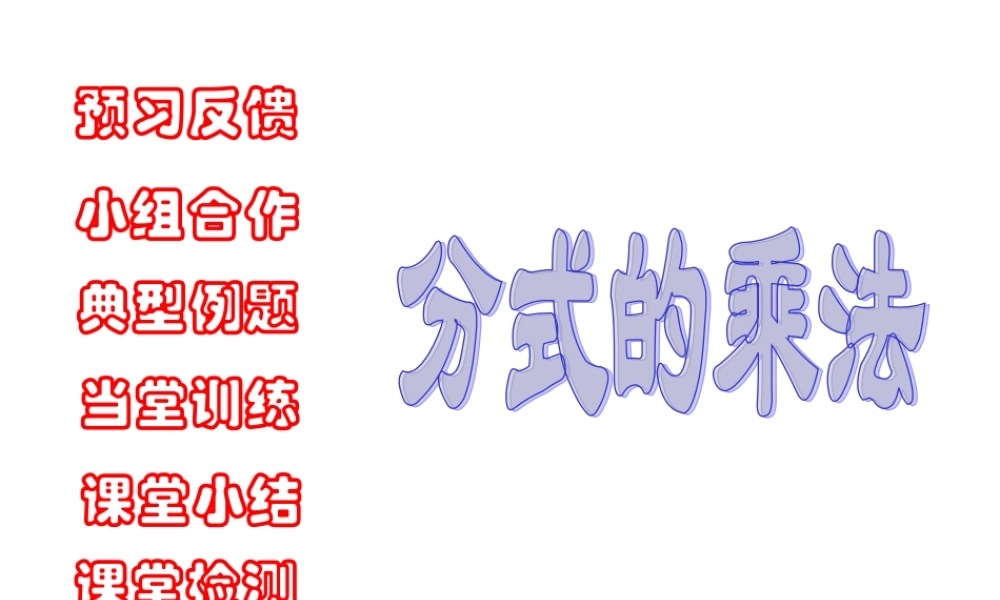 沪教版(五四学制)七上：10.3 分式的乘除 课件（15张ppt）.ppt