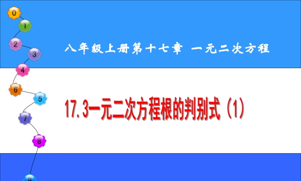 沪教版(五四学制)七上：17.3 一元二次方程根的判别式（1） 课件（19张ppt）.ppt
